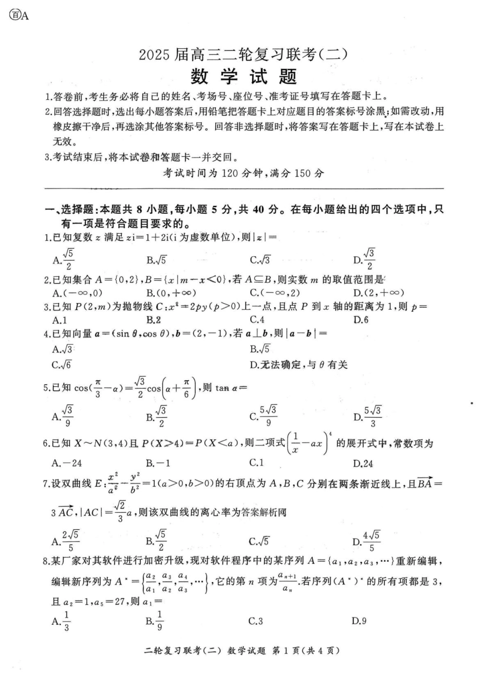 高三数学 模拟题   河北省部分重点中学2025届高三二轮复习联考（二）数学试题(1).pdf