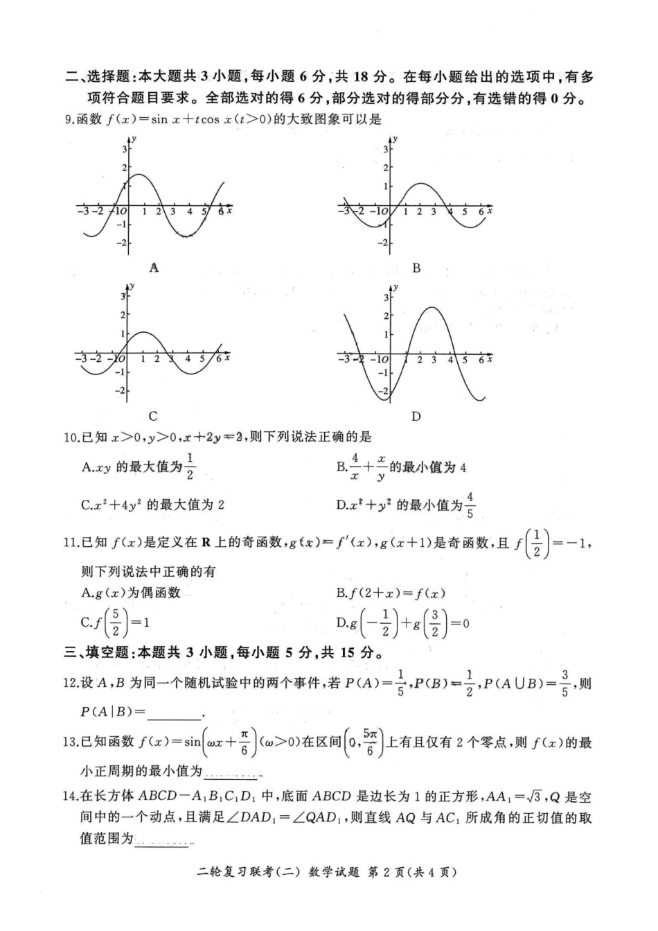 高三数学 模拟题   河北省部分重点中学2025届高三二轮复习联考（二）数学试题(1).pdf