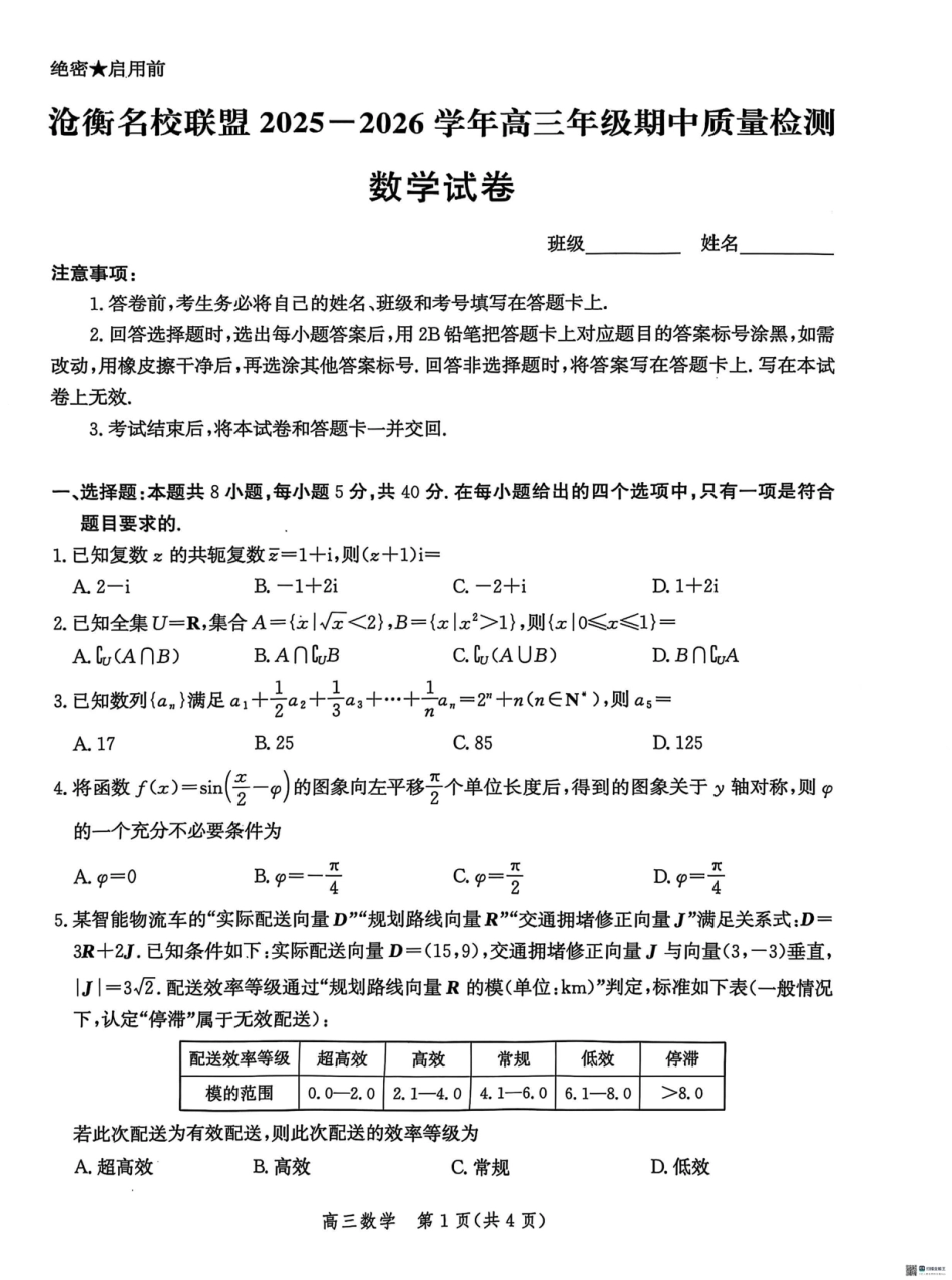 高三数学 模拟题   河北省沧衡名校联盟2025-2026学年高三上学期11月期中考试数学试题（含答案）(1).pdf