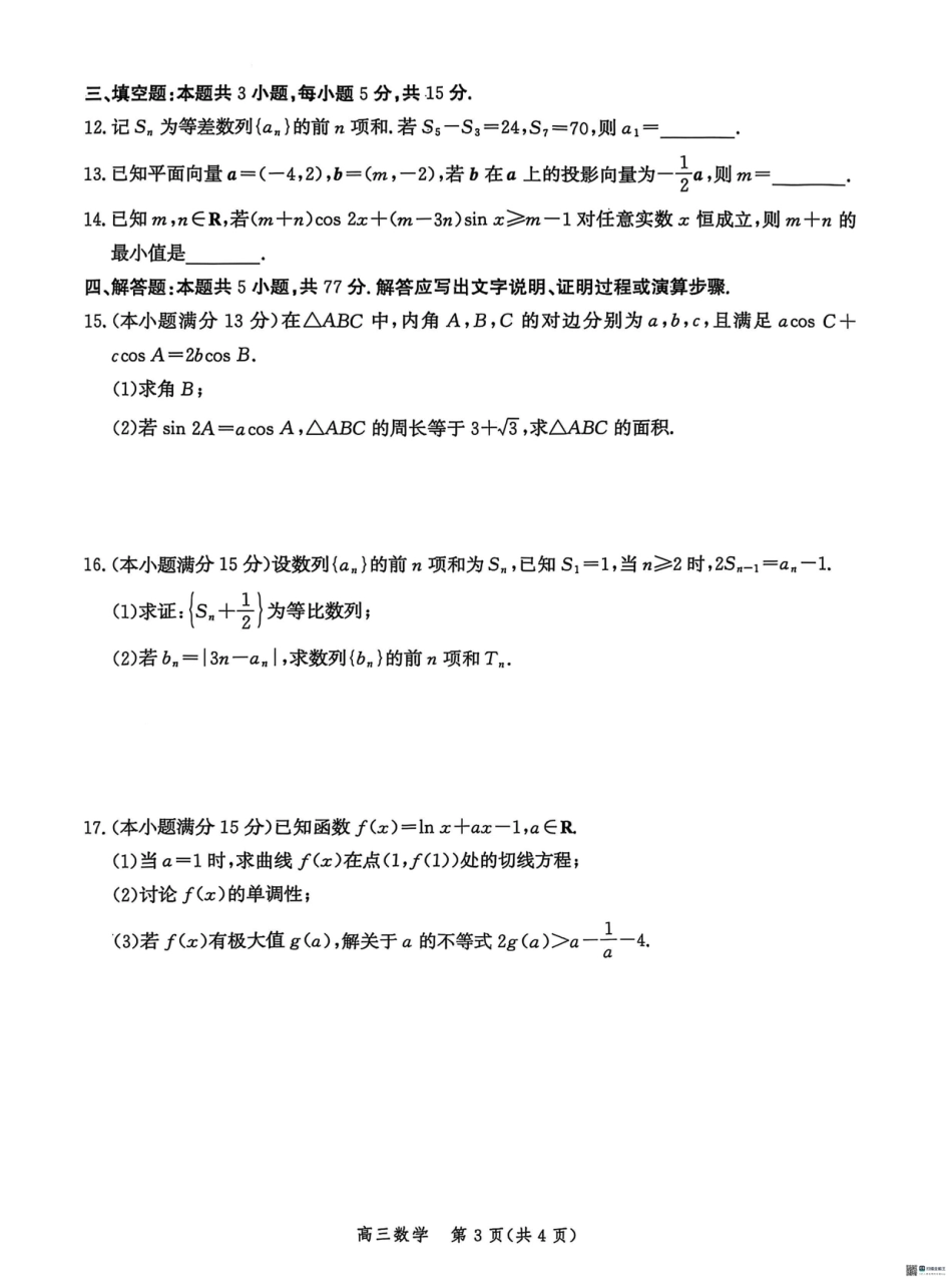 高三数学 模拟题   河北省沧衡名校联盟2025-2026学年高三上学期11月期中考试数学试题（含答案）(1).pdf