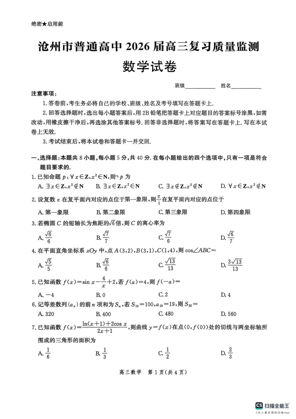 高三数学 模拟题   河北省沧州市2025-2026学年高三上学期10月复习质量监测数学试卷(1).pdf