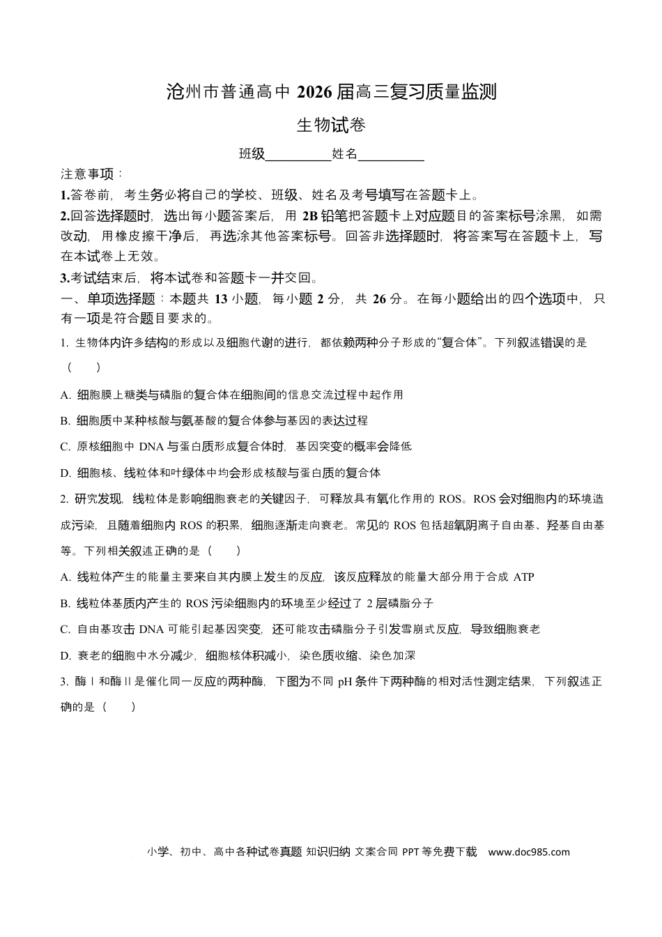 高三数学 模拟题   河北省沧州市普通高中2026届高三复习质量检测+生物(1).docx