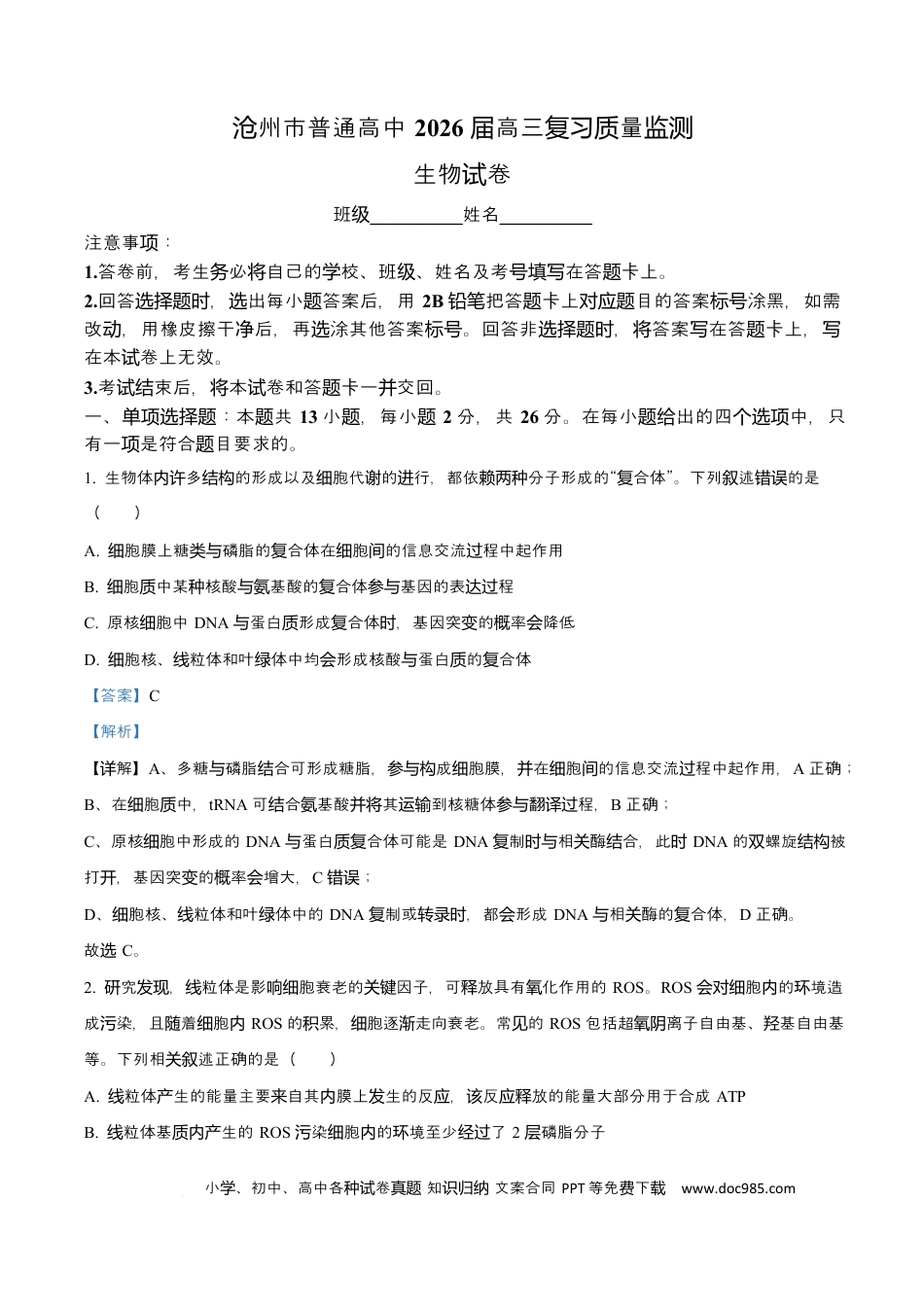 高三数学 模拟题   河北省沧州市普通高中2026届高三复习质量检测+生物答案.docx