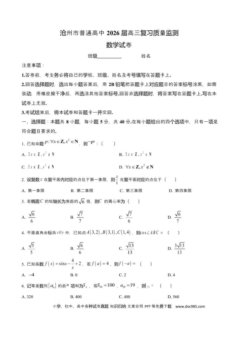 高三数学 模拟题   河北省沧州市普通高中2026届高三复习质量检测+数学.docx