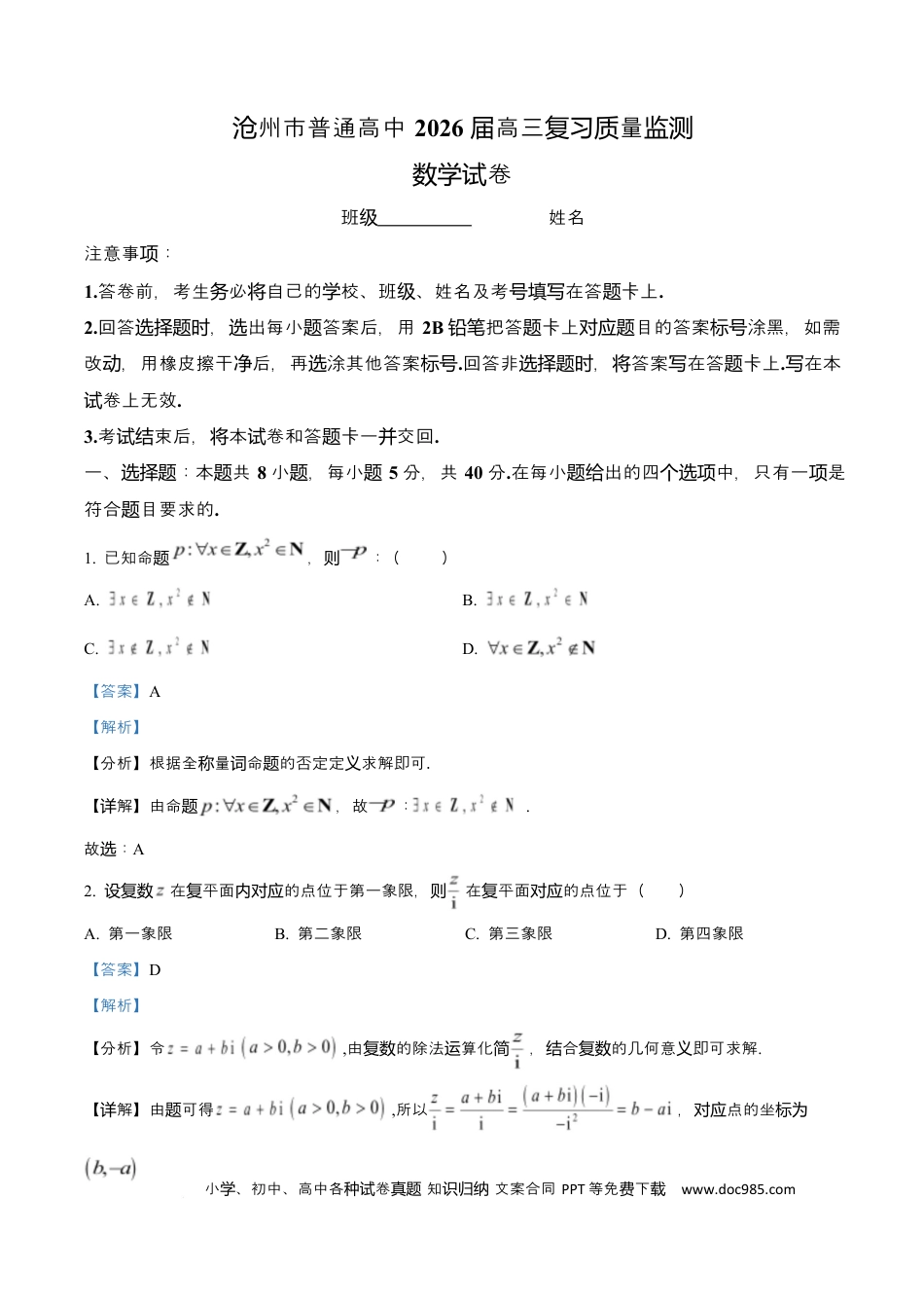 高三数学 模拟题   河北省沧州市普通高中2026届高三复习质量检测+数学答案.docx