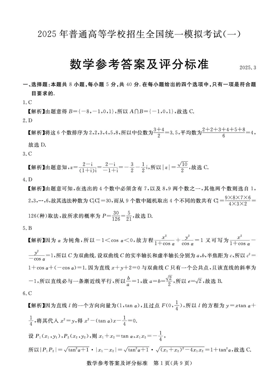 高三数学 模拟题   河北省承德市2025届高三年级下学期一模考试数学试题 高三数学评分细则(1).pdf