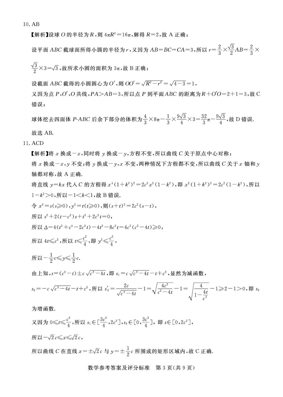 高三数学 模拟题   河北省承德市2025届高三年级下学期一模考试数学试题 高三数学评分细则(1).pdf