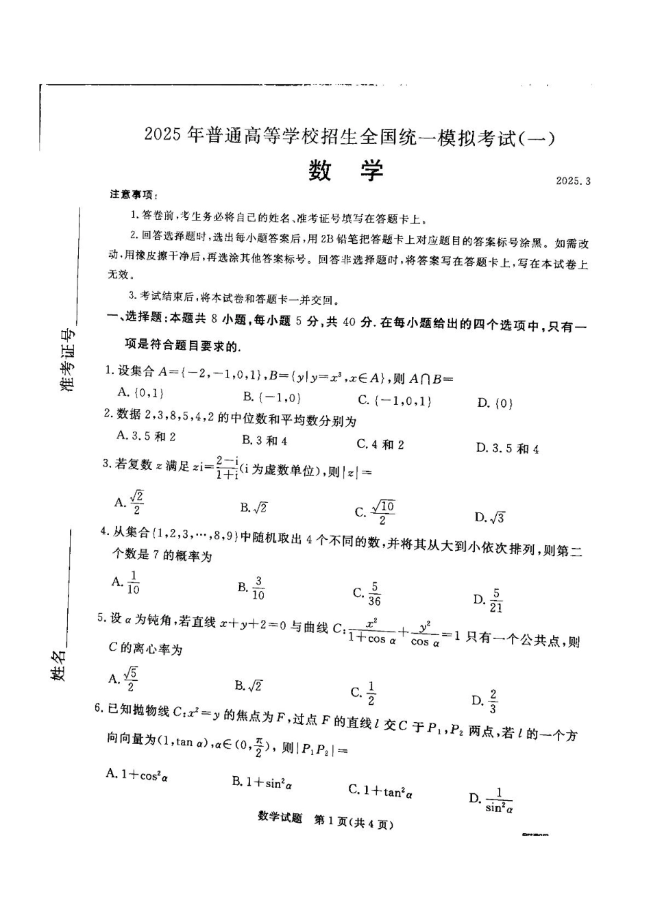 高三数学 模拟题   河北省承德市2025届高三年级下学期一模考试数学试题 河北省承德市2025届高三年级下学期一模考试数学试题(1).pdf