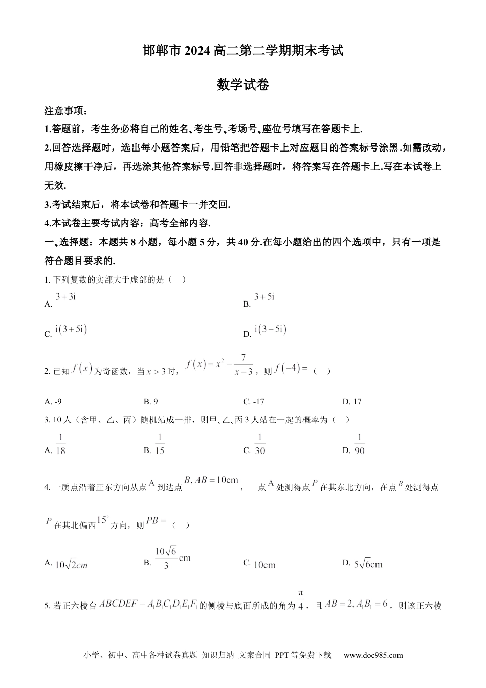 高三数学 模拟题   河北省邯郸市2023-2024学年高二第二(下)学期期末考试+数学(1).docx