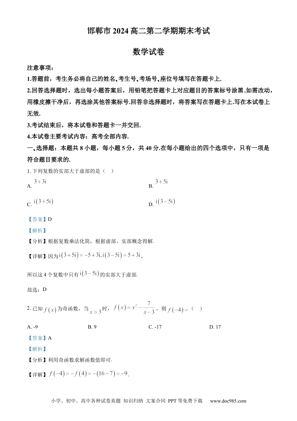 高三数学 模拟题   河北省邯郸市2023-2024学年高二第二(下)学期期末考试+数学答案(1).docx