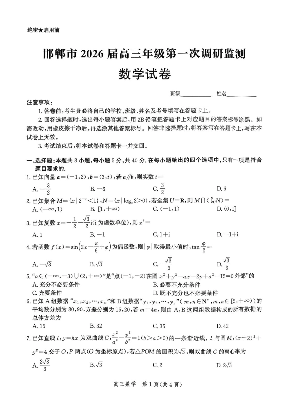 高三数学 模拟题   河北省邯郸市2025-2026学年高三上学期第一次调研监测数学试卷（含答案）(1).pdf
