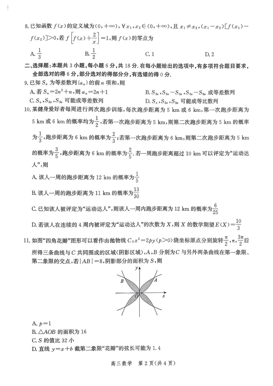 高三数学 模拟题   河北省邯郸市2025-2026学年高三上学期第一次调研监测数学试卷（含答案）(1).pdf