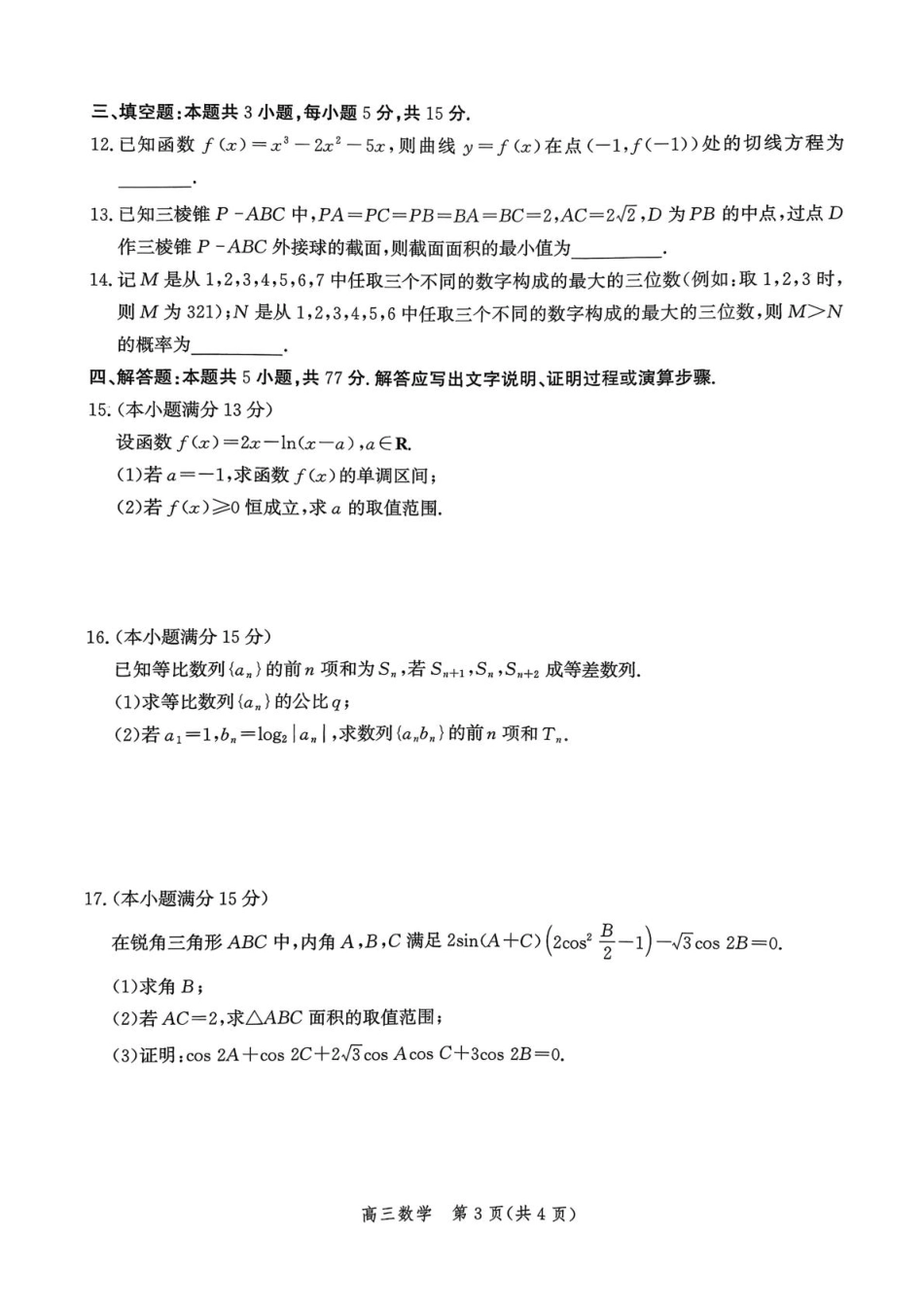 高三数学 模拟题   河北省邯郸市2025-2026学年高三上学期第一次调研监测数学试卷（含答案）(1).pdf