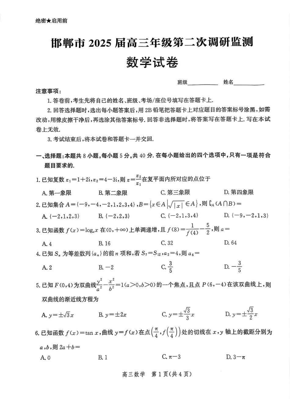 高三数学 模拟题   河北省邯郸市2025届高三第二次调研数学(1).pdf
