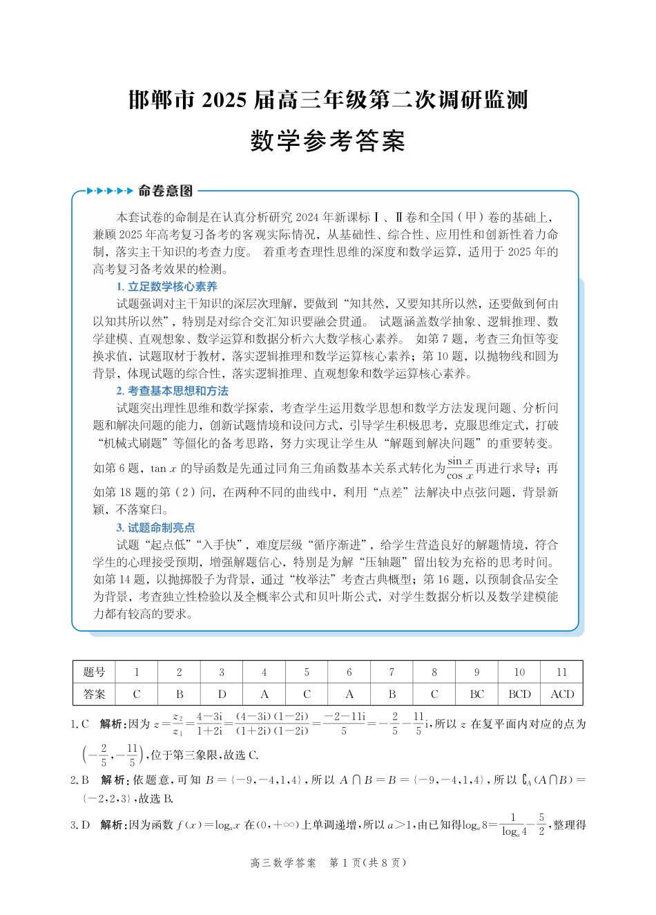 高三数学 模拟题   河北省邯郸市2025届高三第二次调研数学答案(1).pdf