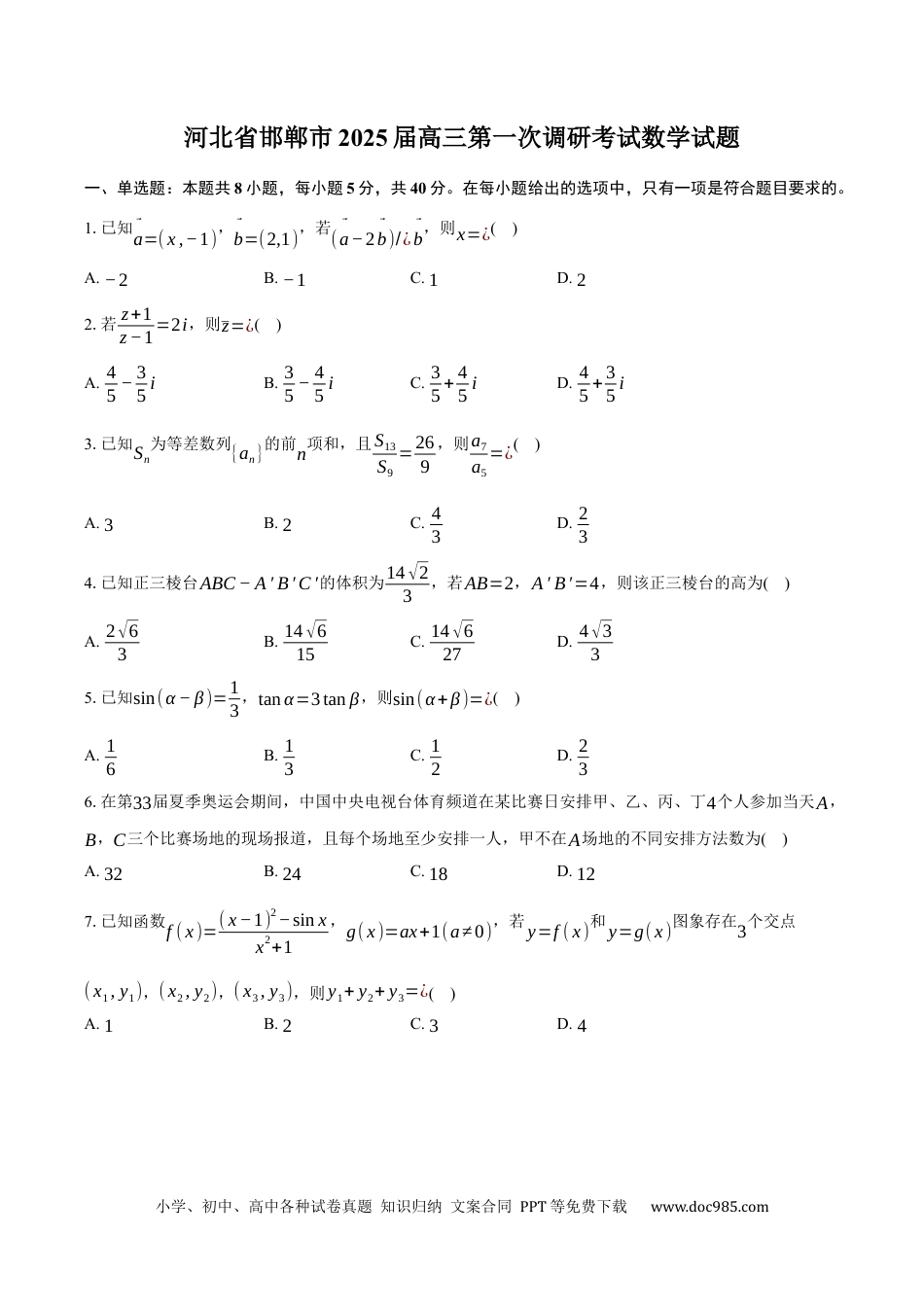 高三数学 模拟题   河北省邯郸市2025届高三第一次调研考试数学试题（含答案）(2).docx