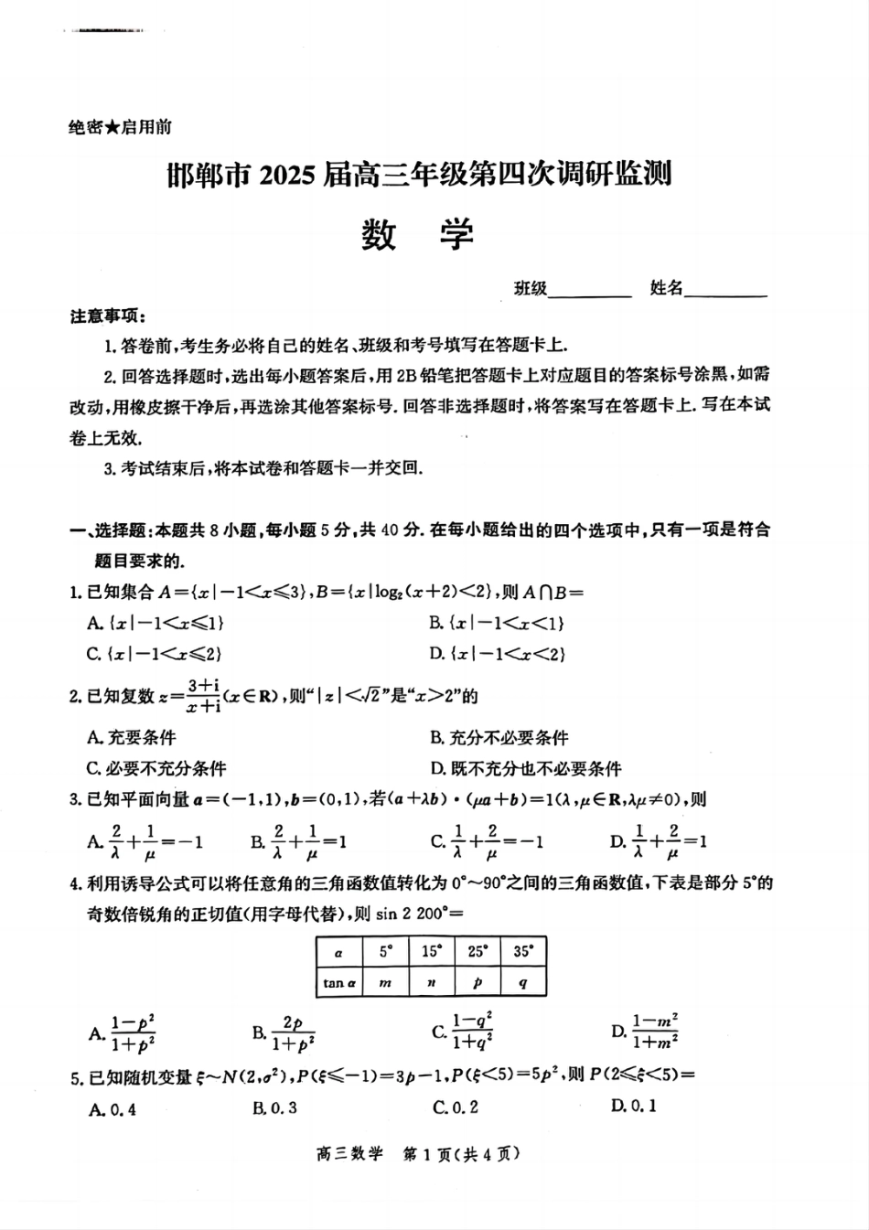 高三数学 模拟题   河北省邯郸市2025届高三年级第四次调研监测数学(1).pdf