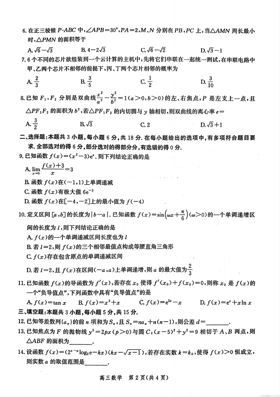 高三数学 模拟题   河北省邯郸市2025届高三年级第四次调研监测数学(1).pdf