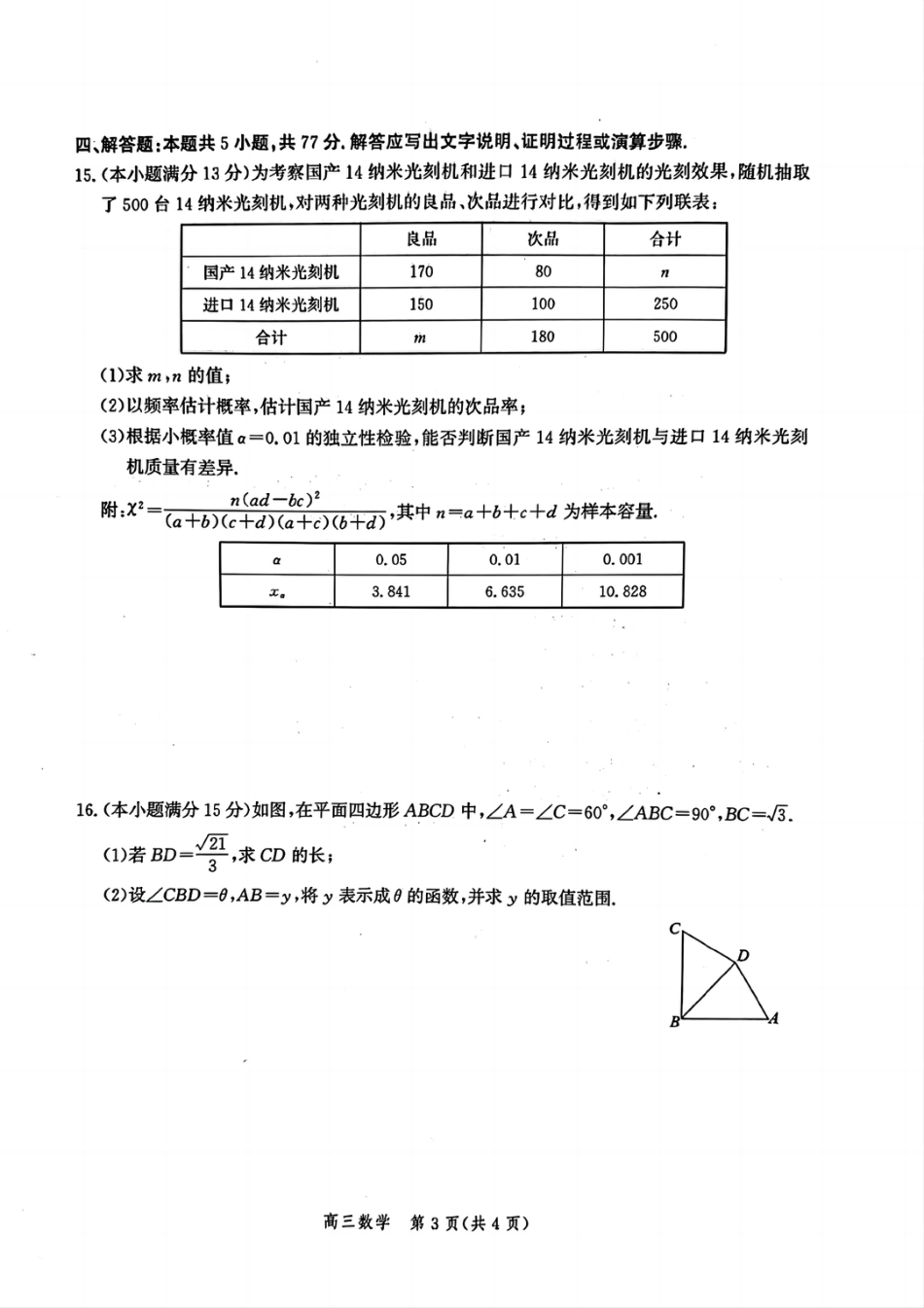 高三数学 模拟题   河北省邯郸市2025届高三年级第四次调研监测数学(1).pdf