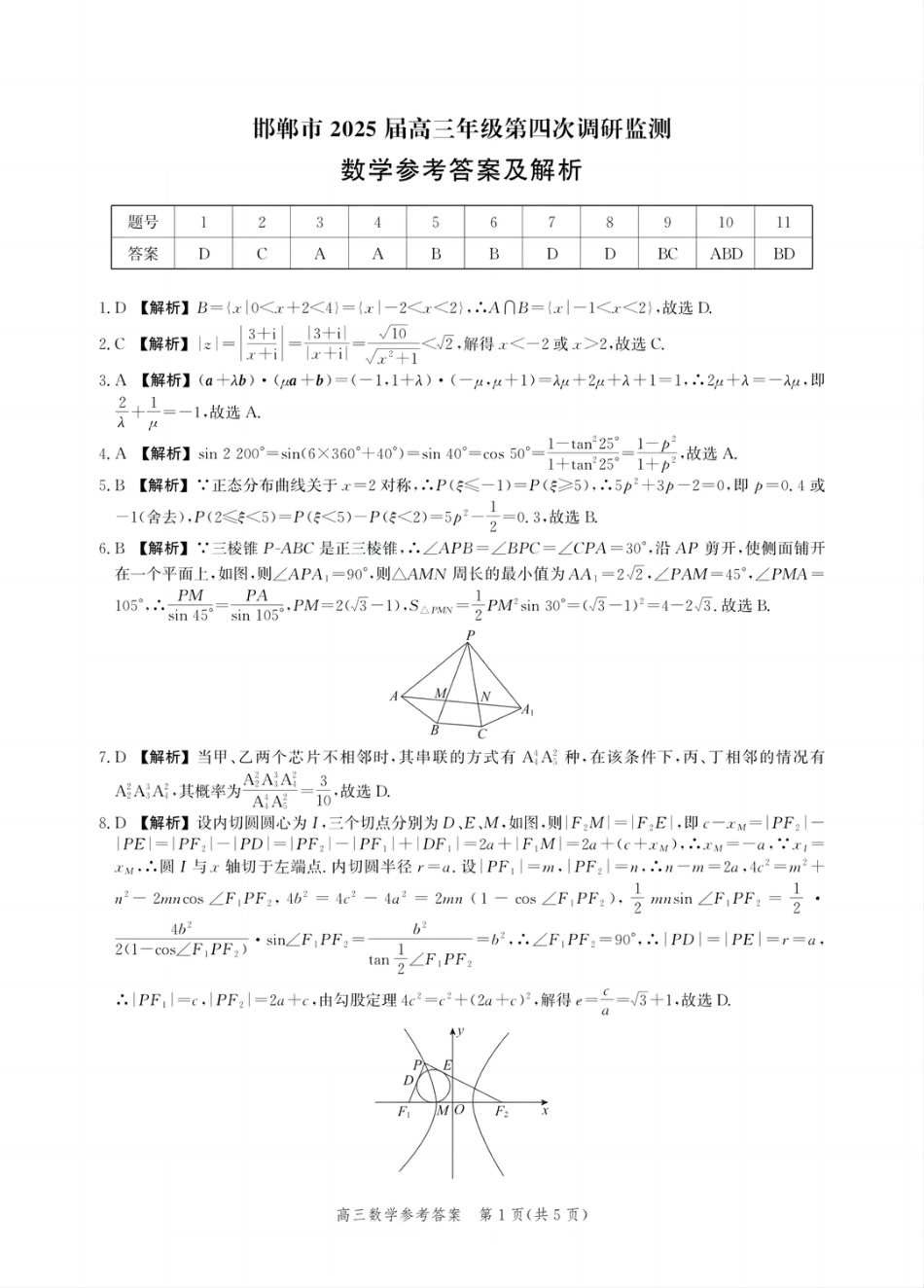 高三数学 模拟题   河北省邯郸市2025届高三年级第四次调研监测数学答案(1).pdf