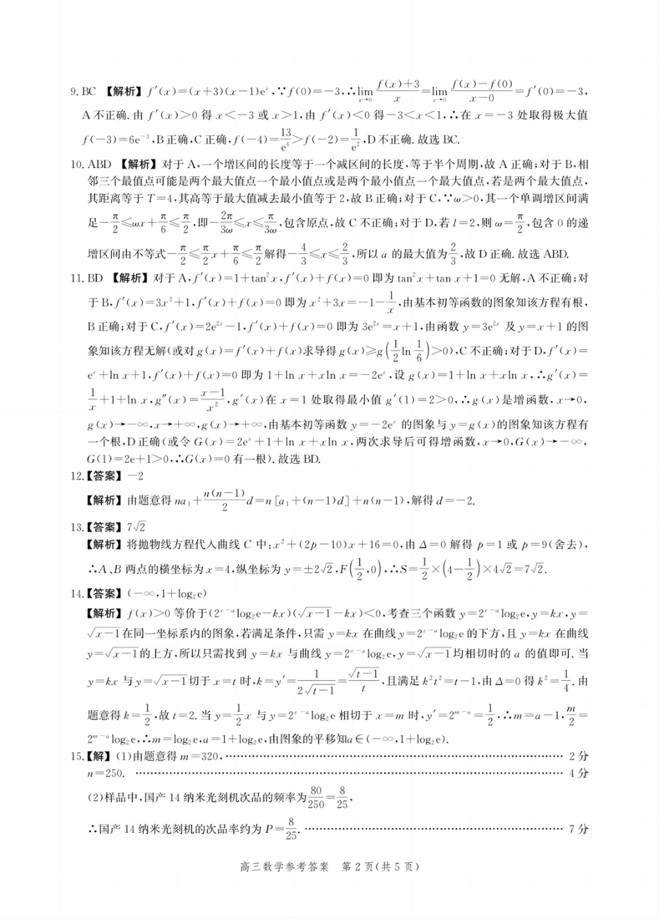 高三数学 模拟题   河北省邯郸市2025届高三年级第四次调研监测数学答案(1).pdf