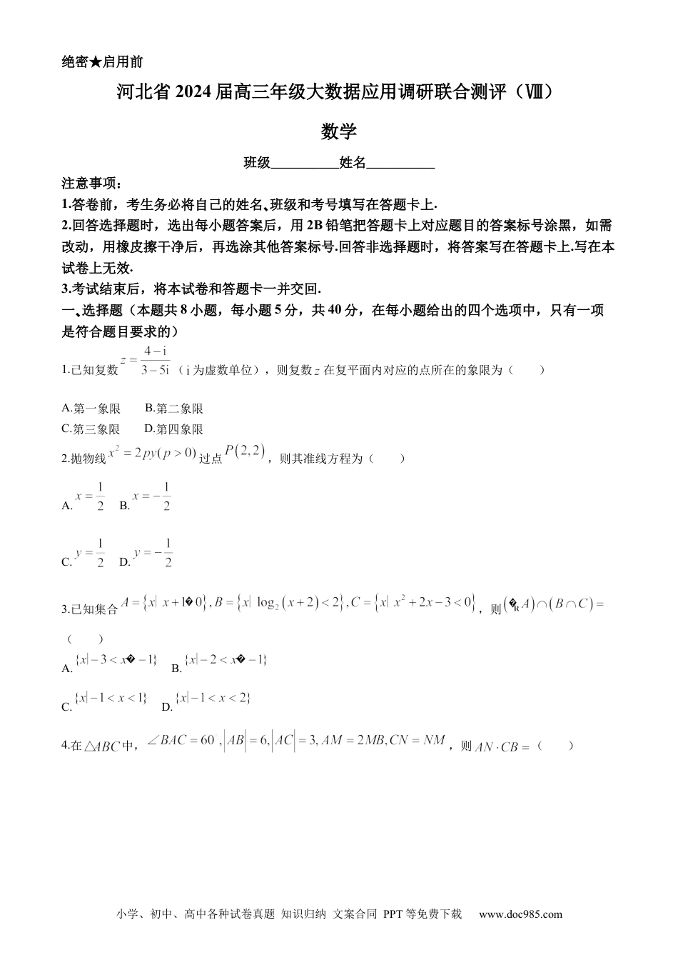 高三数学 模拟题   河北省衡水市2024届高三下学期大数据应用调研联合测评（+VIII）数学试题(无答案)(1).docx