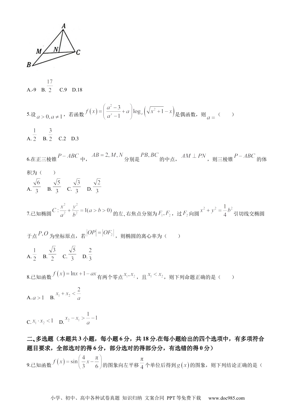 高三数学 模拟题   河北省衡水市2024届高三下学期大数据应用调研联合测评（+VIII）数学试题(无答案)(1).docx