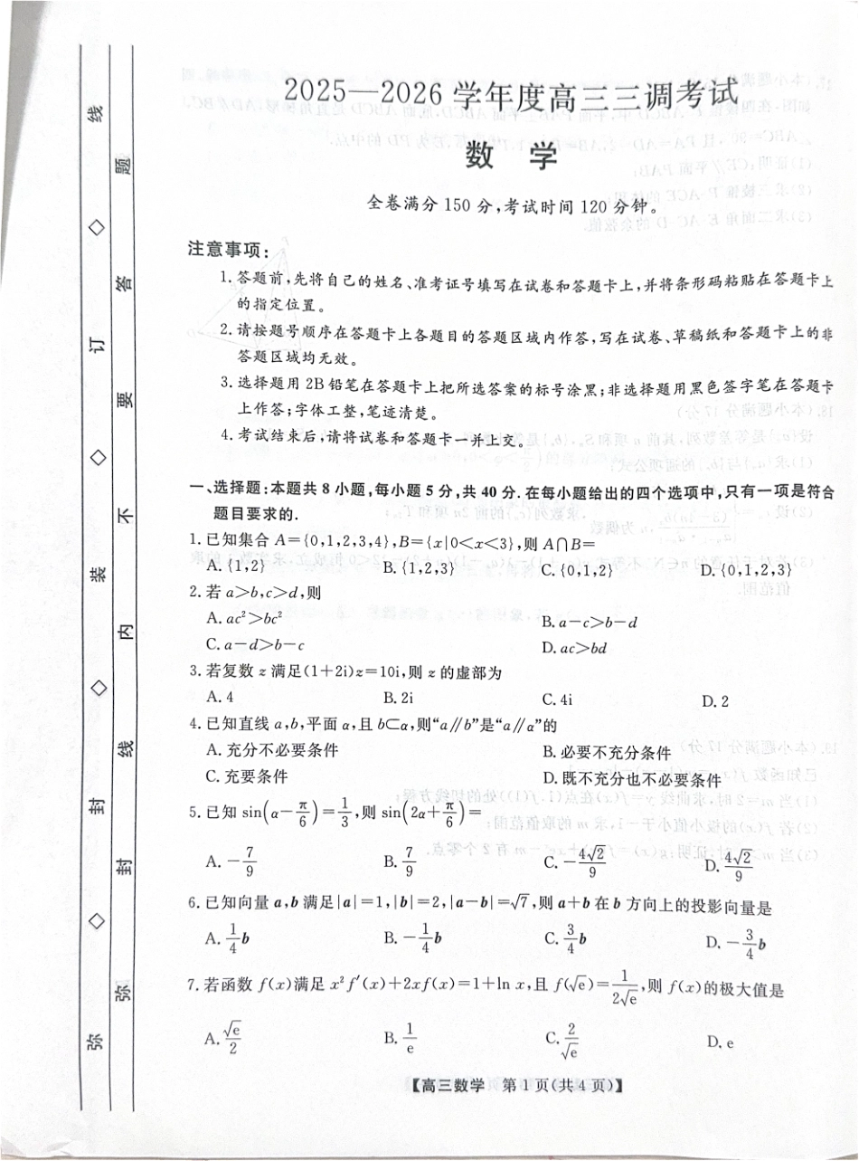高三数学 模拟题   河北省衡水市2025-2026学年高三上学期第三次调研考试（26008C）数学(1).pdf