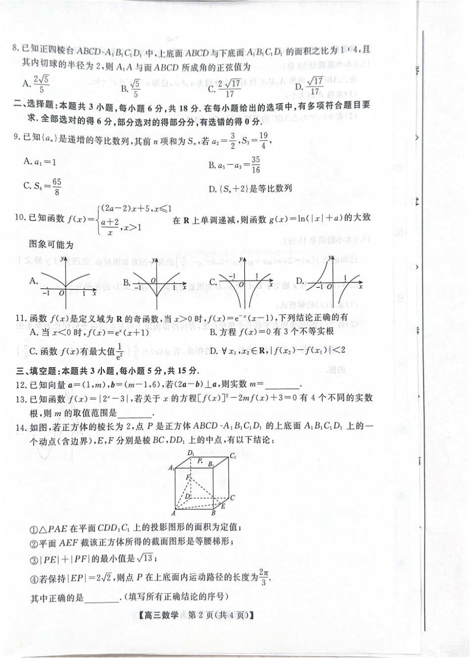 高三数学 模拟题   河北省衡水市2025-2026学年高三上学期第三次调研考试（26008C）数学(1).pdf