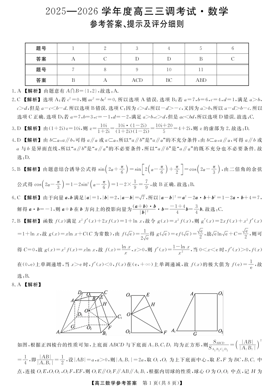 高三数学 模拟题   河北省衡水市2025-2026学年高三上学期第三次调研考试（26008C）数学答案(1).pdf