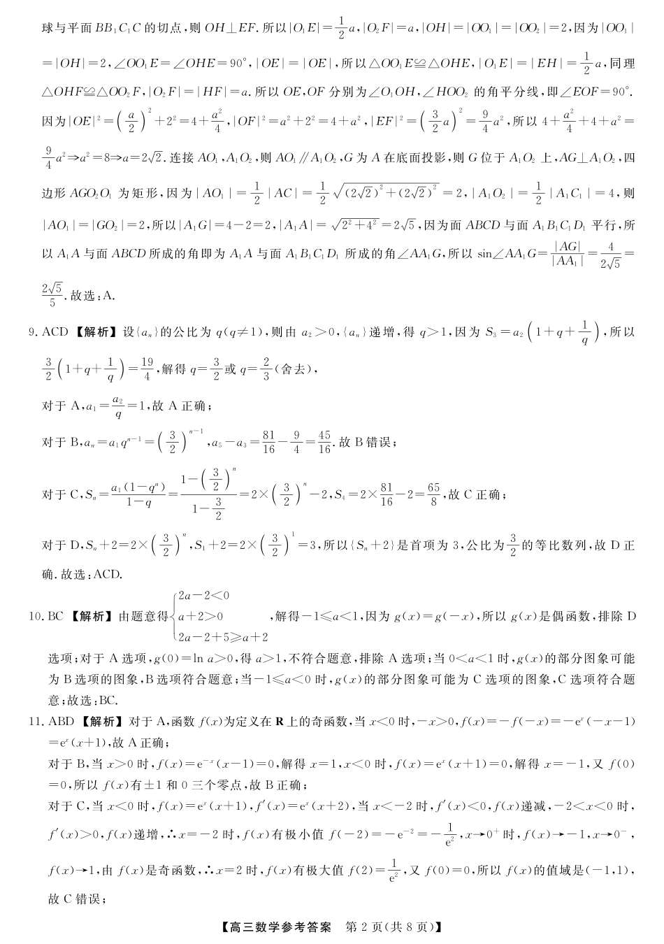 高三数学 模拟题   河北省衡水市2025-2026学年高三上学期第三次调研考试（26008C）数学答案(1).pdf