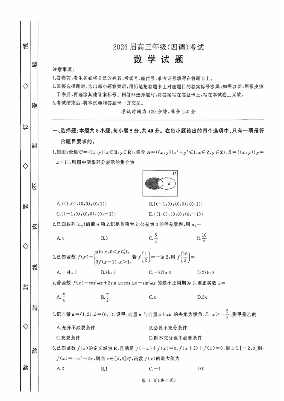 高三数学 模拟题   河北省衡水市2025-2026学年高三上学期四调考试数学试题（含答案）(1).pdf