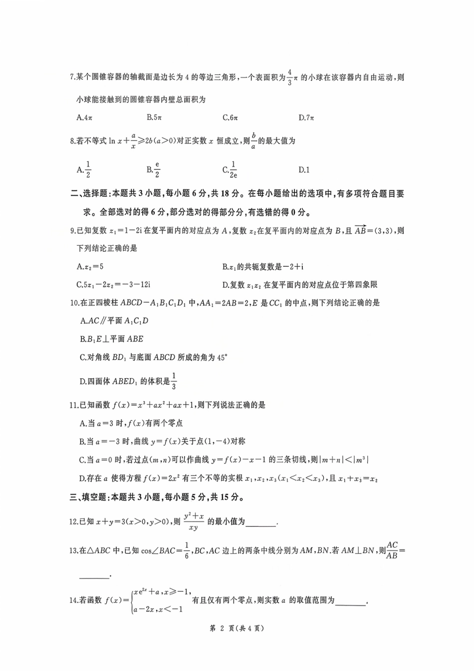 高三数学 模拟题   河北省衡水市2025-2026学年高三上学期四调考试数学试题（含答案）(1).pdf