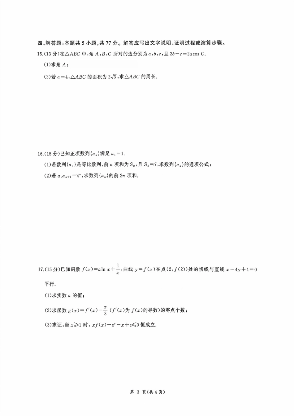 高三数学 模拟题   河北省衡水市2025-2026学年高三上学期四调考试数学试题（含答案）(1).pdf