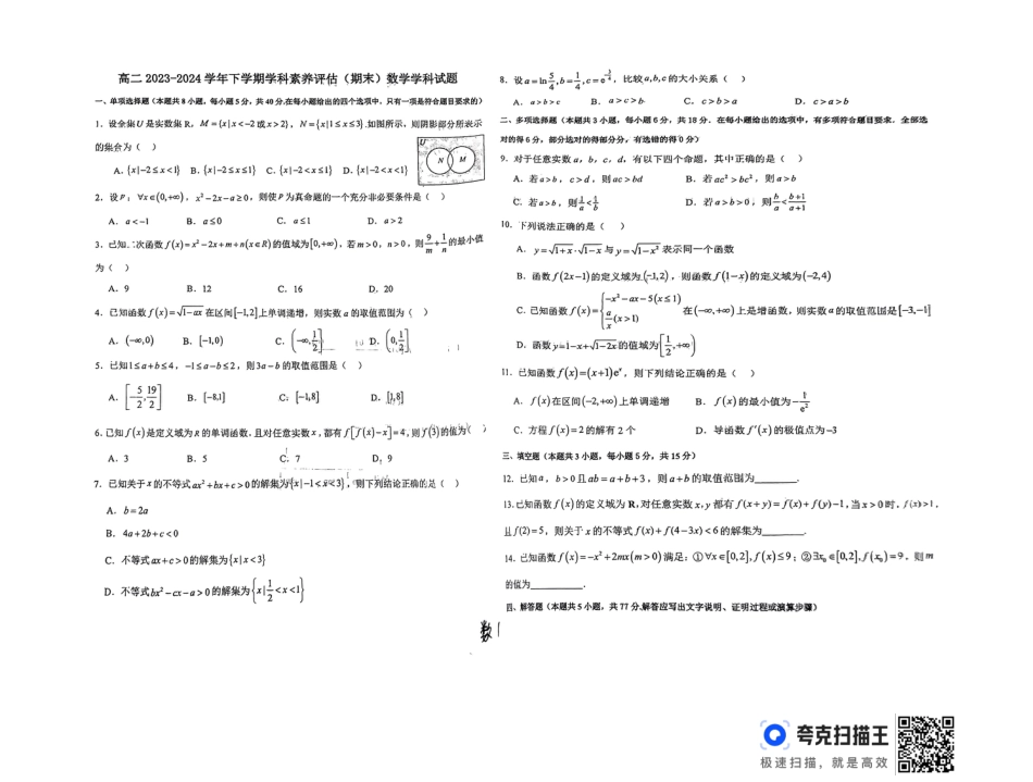 高三数学 模拟题   河北省衡水市第二中学2023-2024学年高二下学期6月期末考试 数学 PDF版含解析(1).pdf
