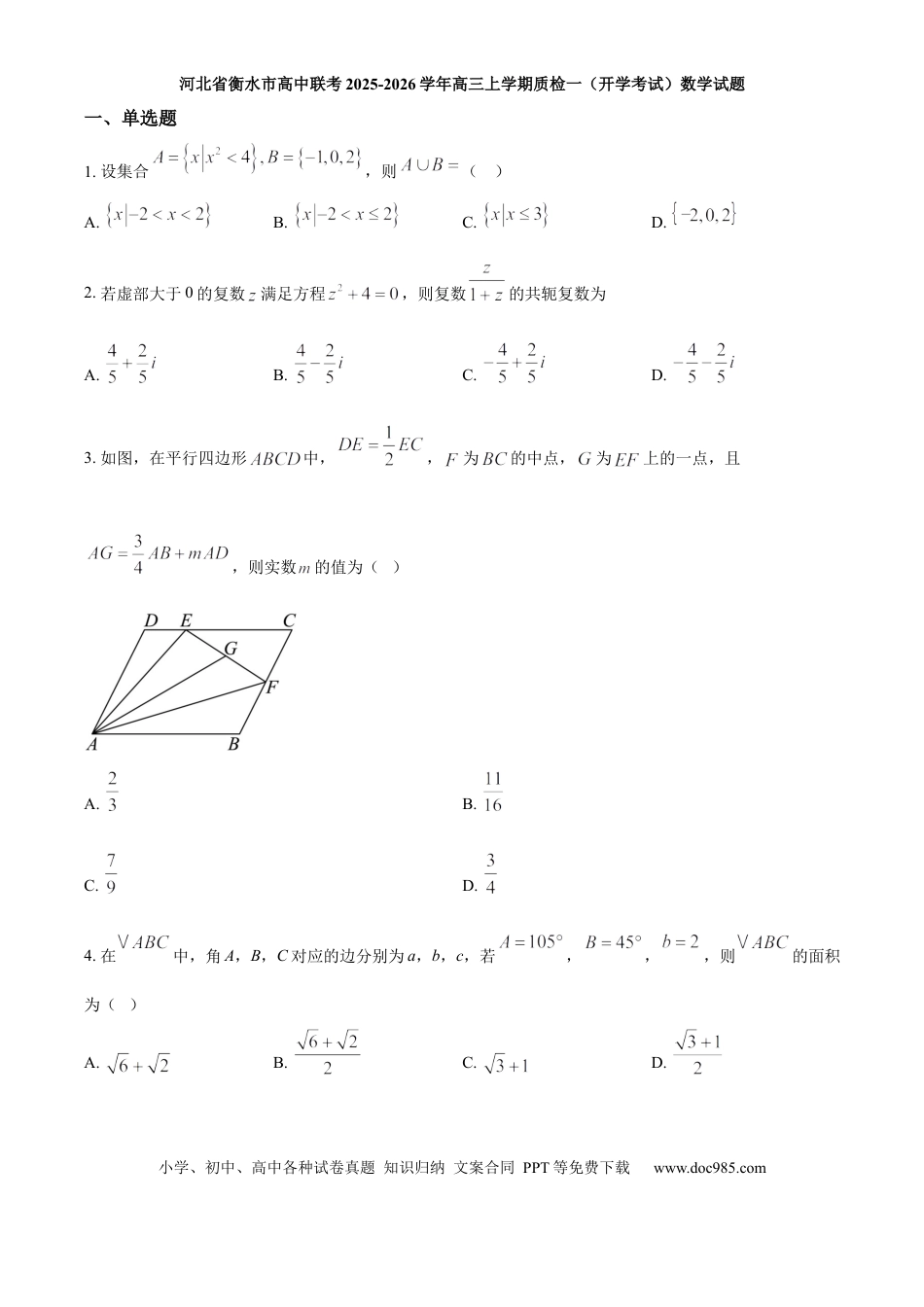 高三数学 模拟题   河北省衡水市高中联考2025-2026学年高三上学期质检一（开学考试）数学试题（含答案）(1).docx