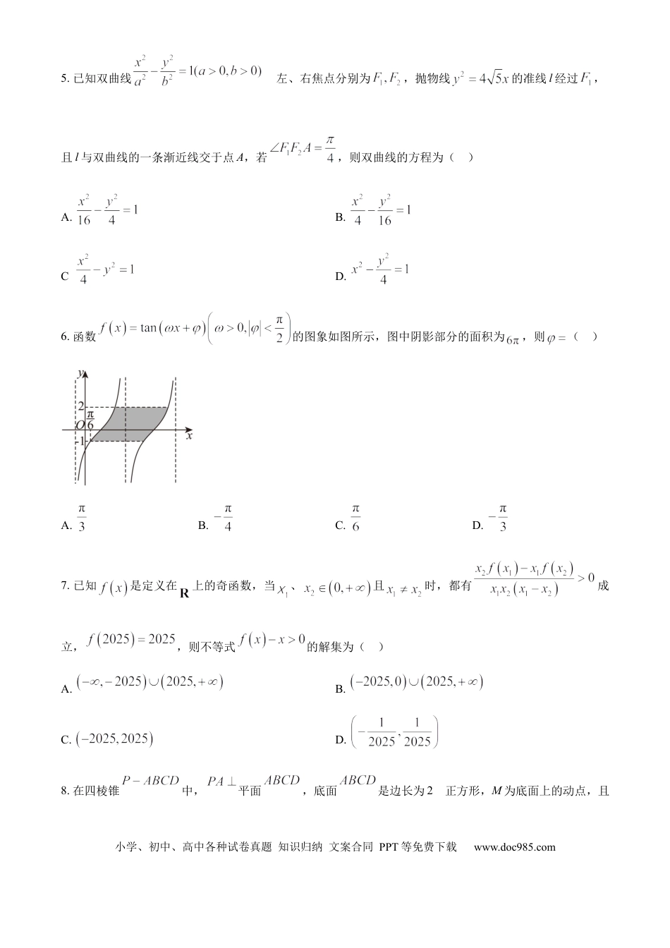 高三数学 模拟题   河北省衡水市高中联考2025-2026学年高三上学期质检一（开学考试）数学试题（含答案）(1).docx