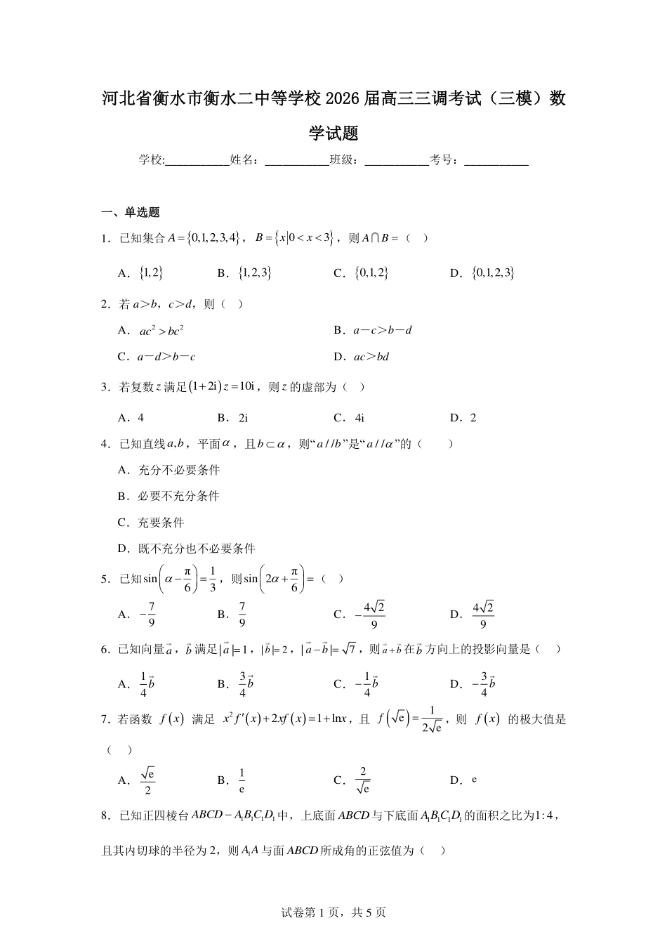高三数学 模拟题   河北省衡水市衡水二中等学校2026届高三三调考试（三模）数学试题(1).pdf