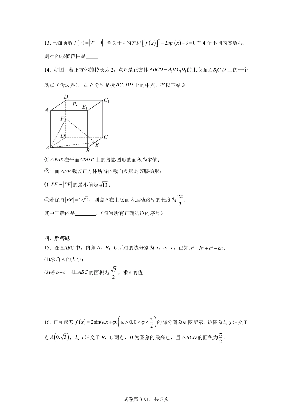 高三数学 模拟题   河北省衡水市衡水二中等学校2026届高三三调考试（三模）数学试题(1).pdf