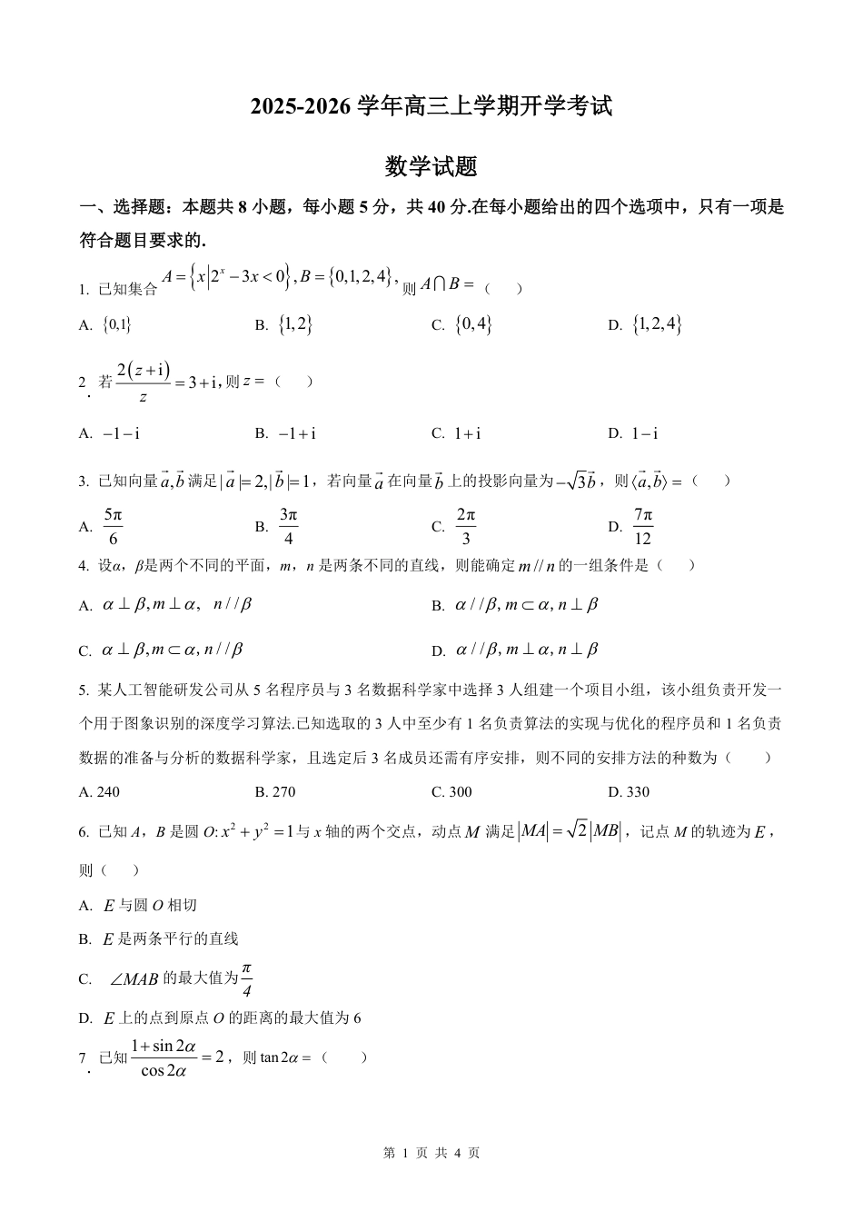 高三数学 模拟题   河北省衡水市冀州中学2025-2026学年高三上学期开学摸底考试 数学（含答案）(1).pdf