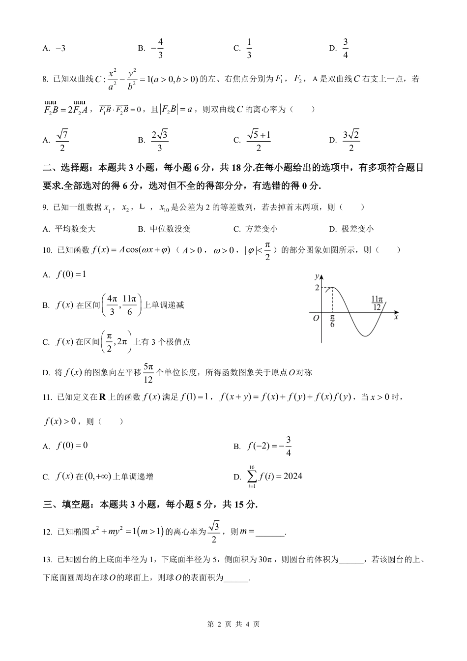 高三数学 模拟题   河北省衡水市冀州中学2025-2026学年高三上学期开学摸底考试 数学（含答案）(1).pdf
