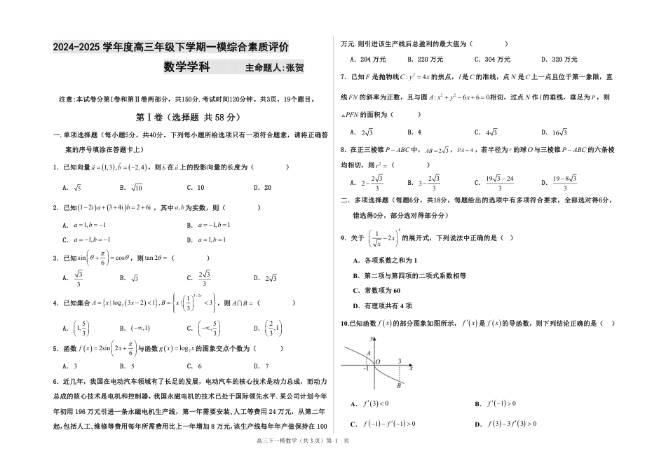 高三数学 模拟题   河北省衡水中学2024-2025学年高三年级下学期一模考试数学试题(1).pdf