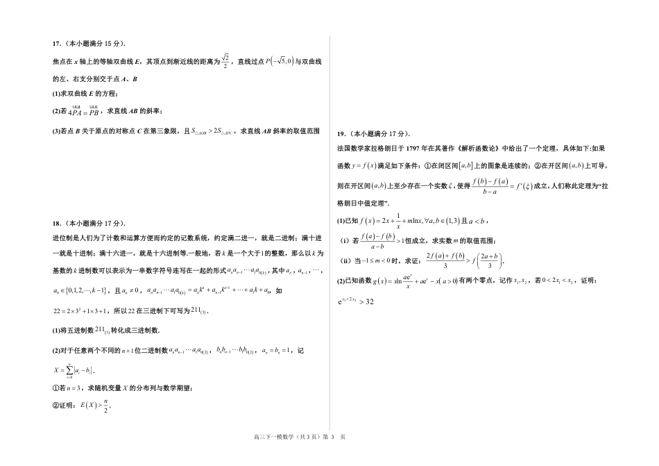 高三数学 模拟题   河北省衡水中学2024-2025学年高三年级下学期一模考试数学试题(1).pdf