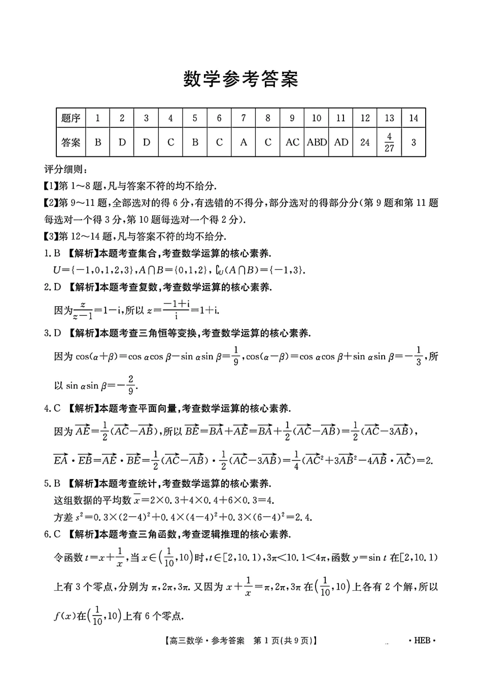 高三数学 模拟题   河北省金太阳2025届高三3月联考数学答案(1).pdf