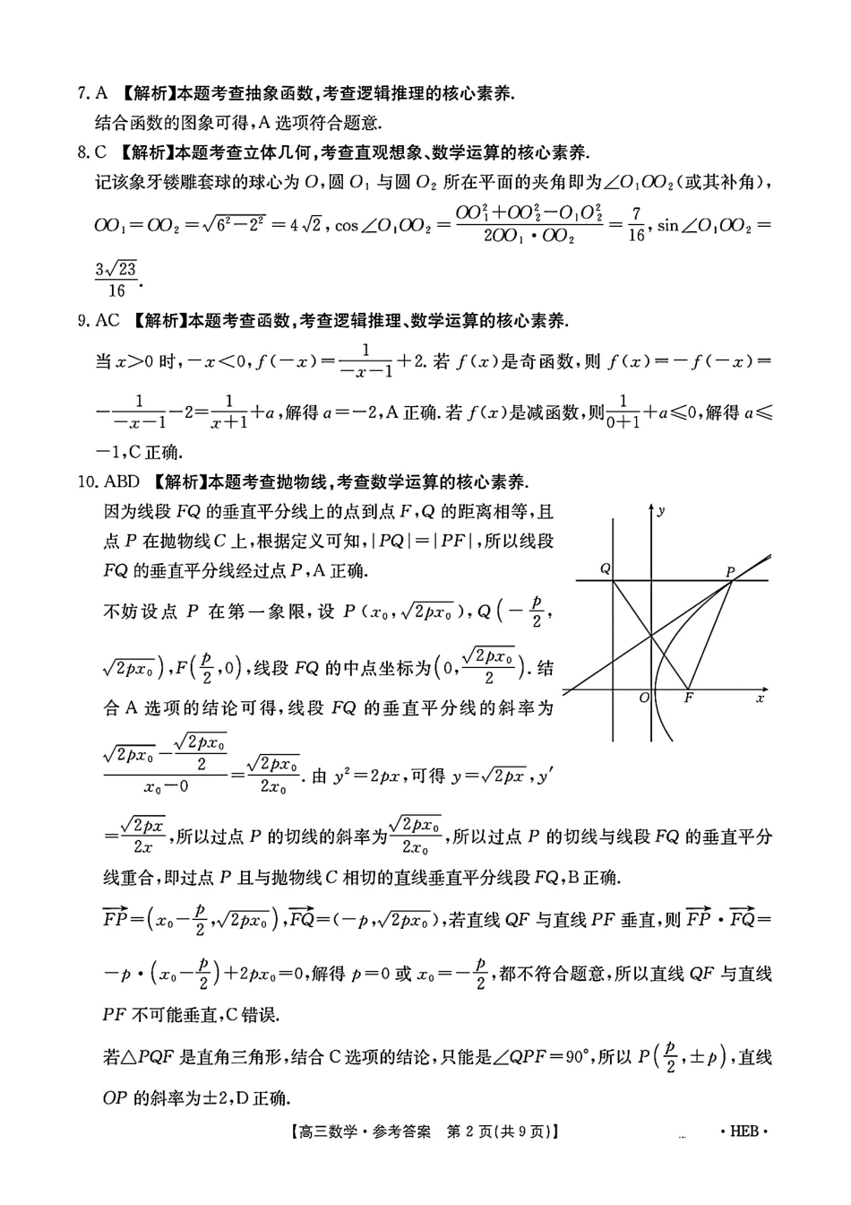 高三数学 模拟题   河北省金太阳2025届高三3月联考数学答案(1).pdf