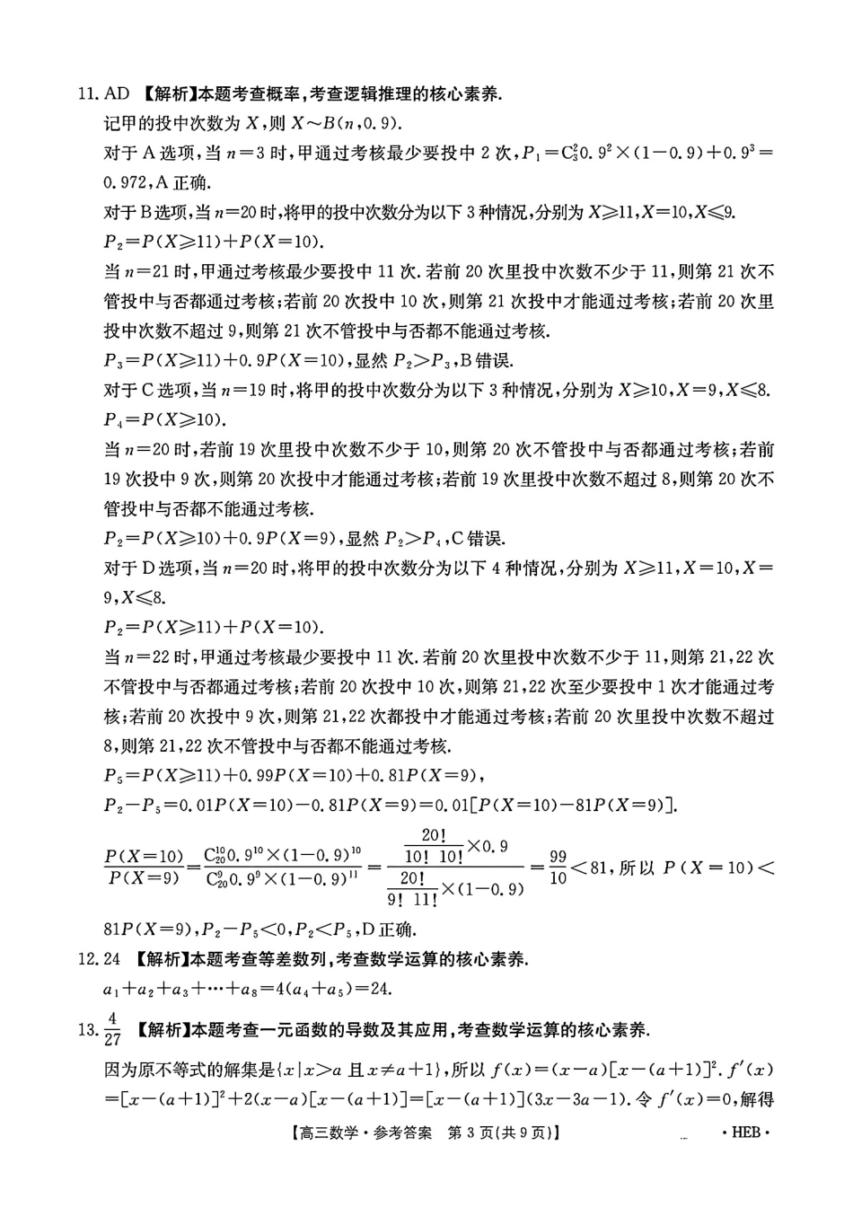 高三数学 模拟题   河北省金太阳2025届高三3月联考数学答案(1).pdf