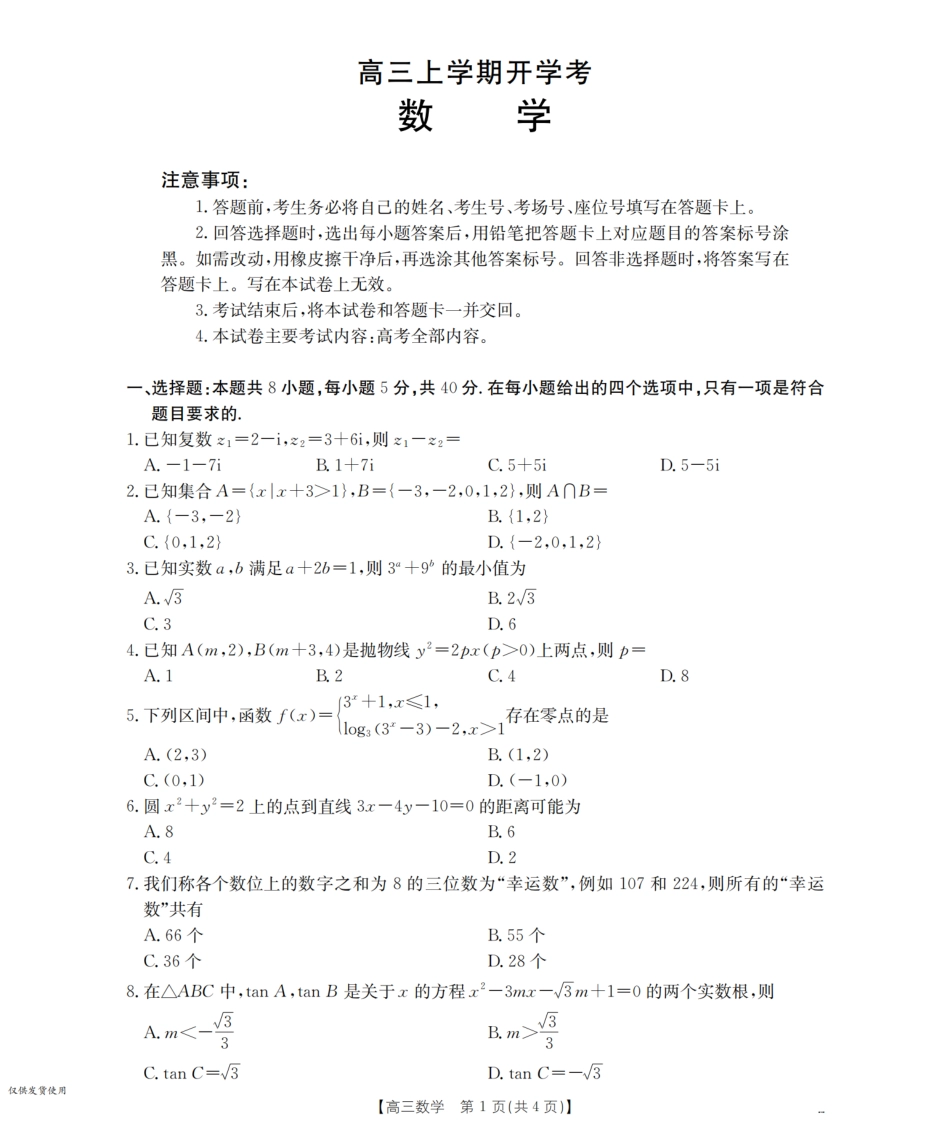 高三数学 模拟题   河北省金太阳2026届高三上学期9月开学联考（26-09C）数学(1).pdf