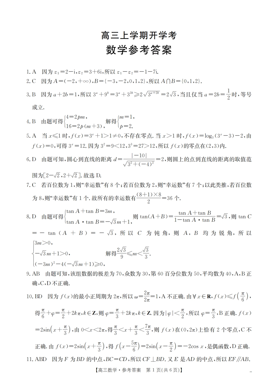 高三数学 模拟题   河北省金太阳2026届高三上学期9月开学联考（26-09C）数学答案(1).pdf