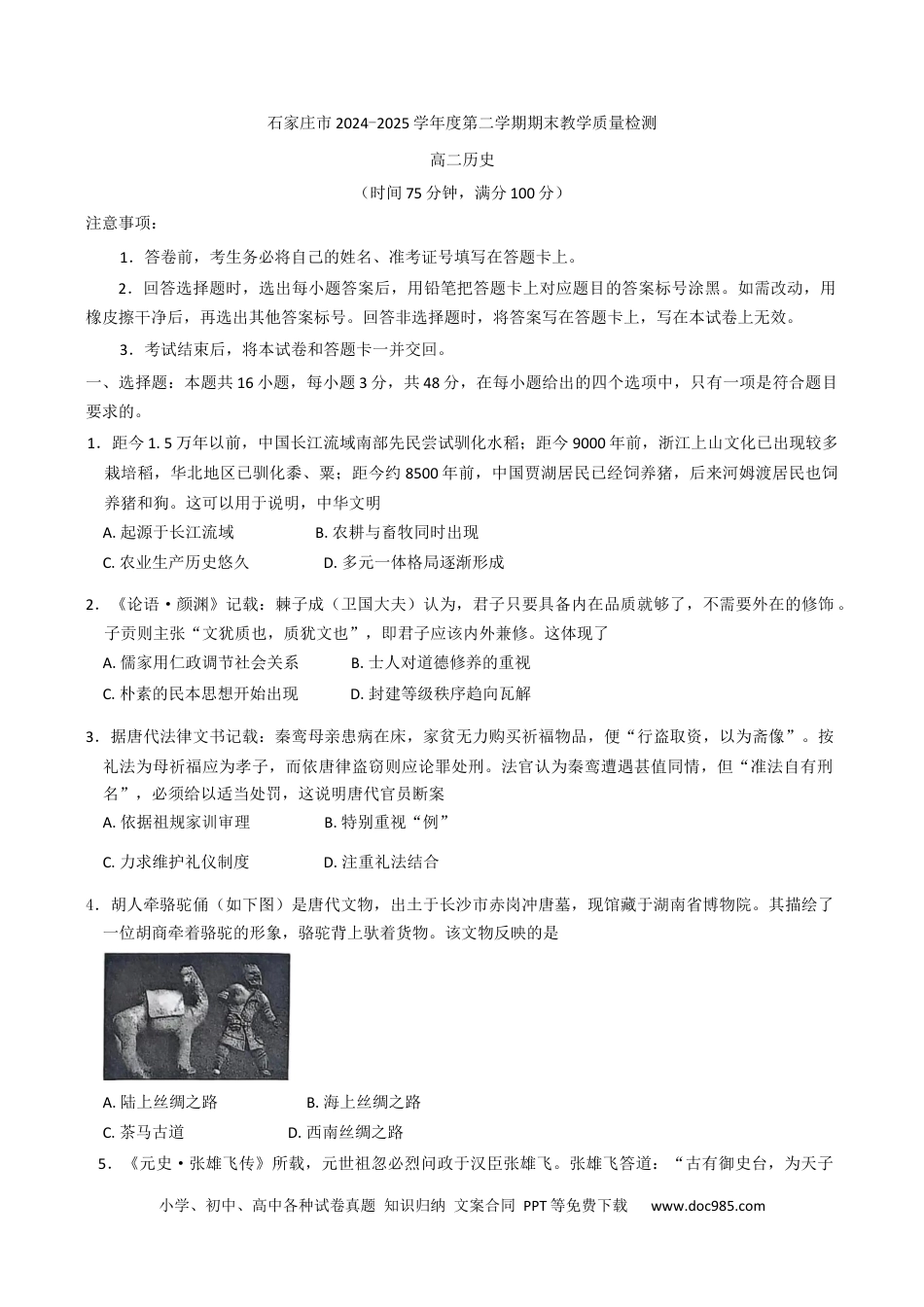 高三数学 模拟题   河北省石家庄2024-2025学年高二下学期期末教学质量检测历史试题（含答案）(1).docx