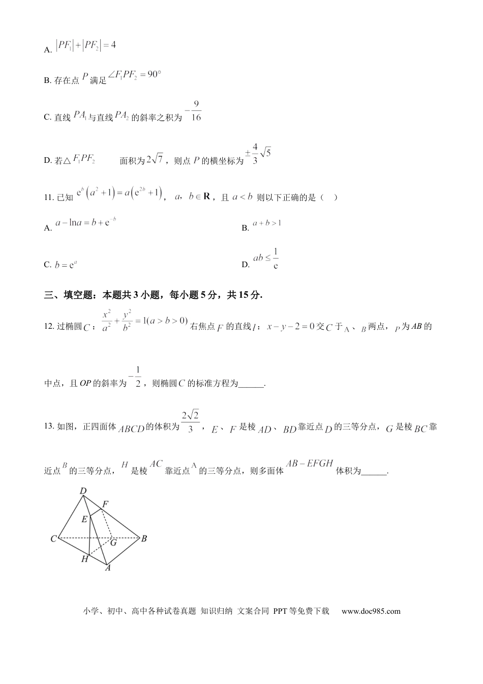 高三数学 模拟题   河北省石家庄实验中学2025届高三年级第一次调研考试数学(1).docx